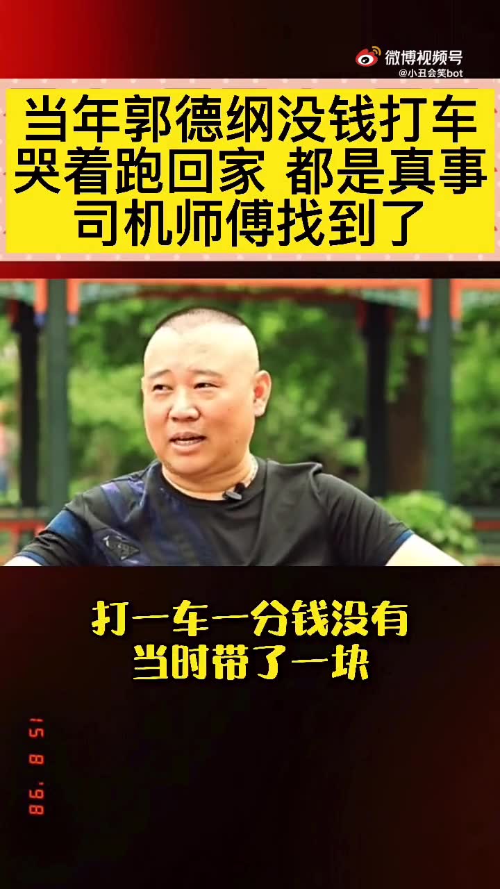 [图]郭德纲的那些苦日子，以前以为是段子，后来才知道都是真事儿