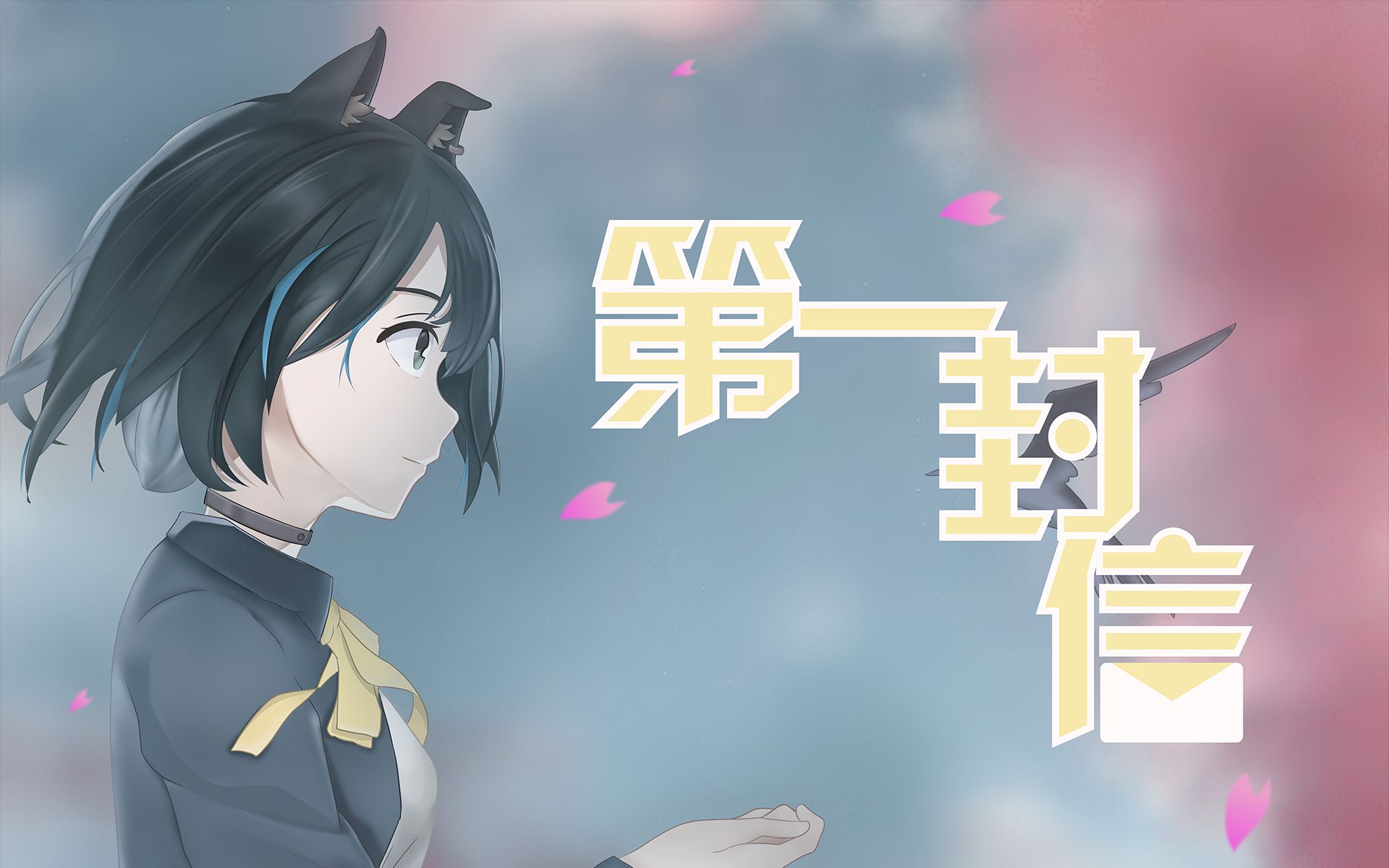 [图]【220805雾深生贺】【原创#1】黑夜里的影子也能找到属于她的光 | 第一封信 -木辛直人