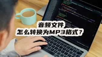 Tải video: 音频文件怎么转换为MP3格式？3种方法实现音频转mp3！