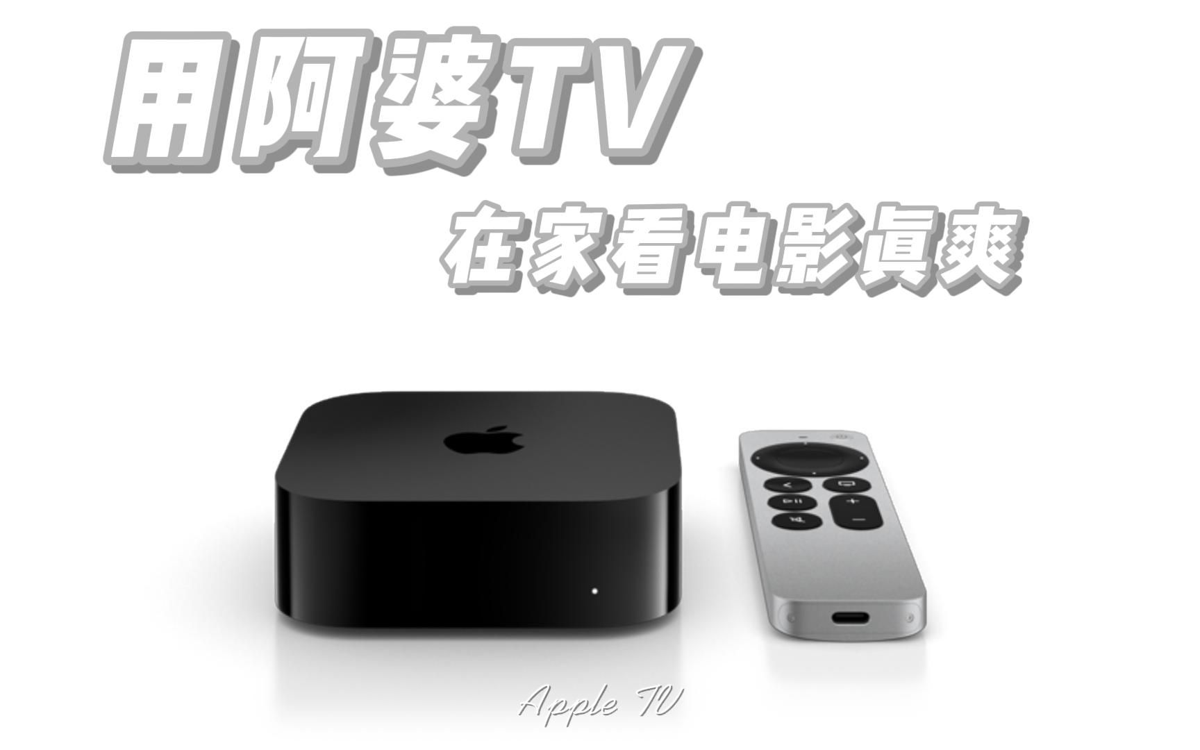 用Apple TV在家看电影真的爽,整好电影资源,剩下就是享受4K!哔哩哔哩bilibili