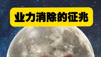 业力消除的征兆