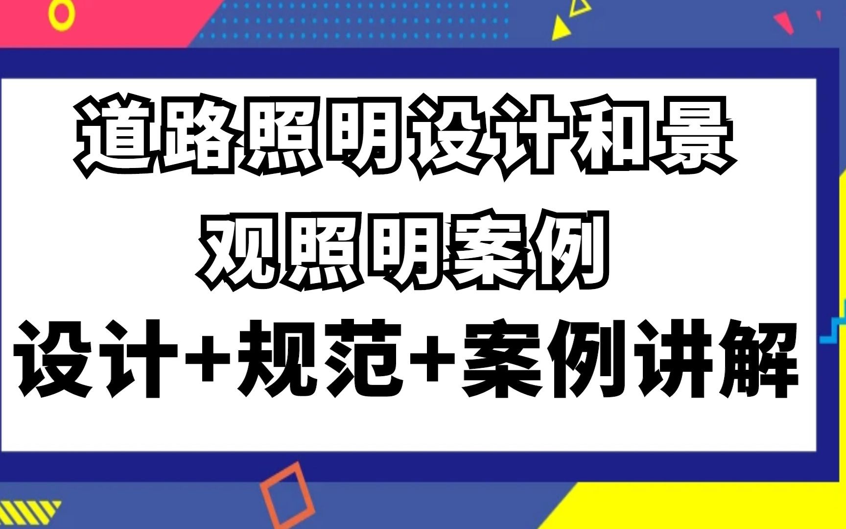 电气设计提高1班道路照明设计和景观照明案例哔哩哔哩bilibili