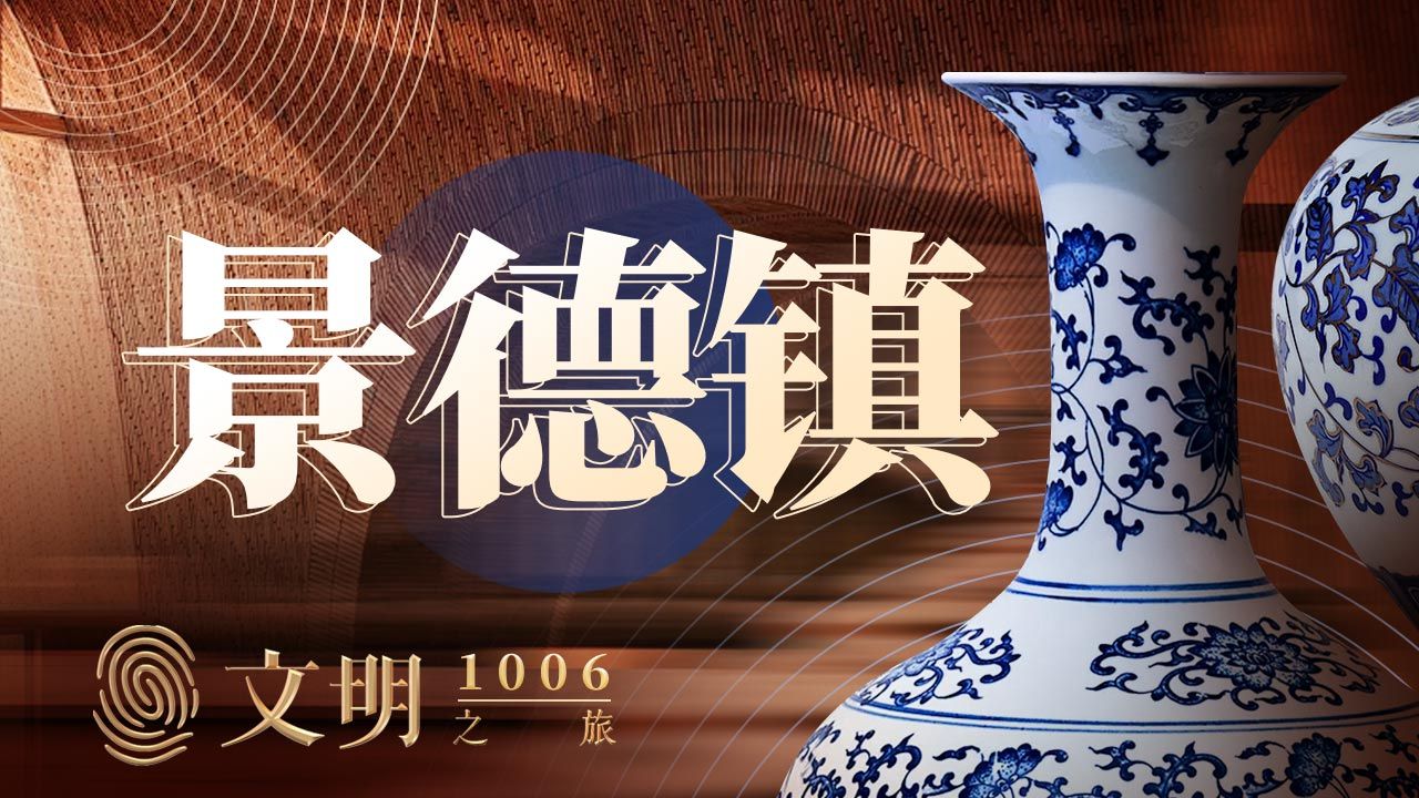 《文明之旅》【公元1006年】瓷都景德镇凭什么千年不衰?— 得到  罗振宇哔哩哔哩bilibili