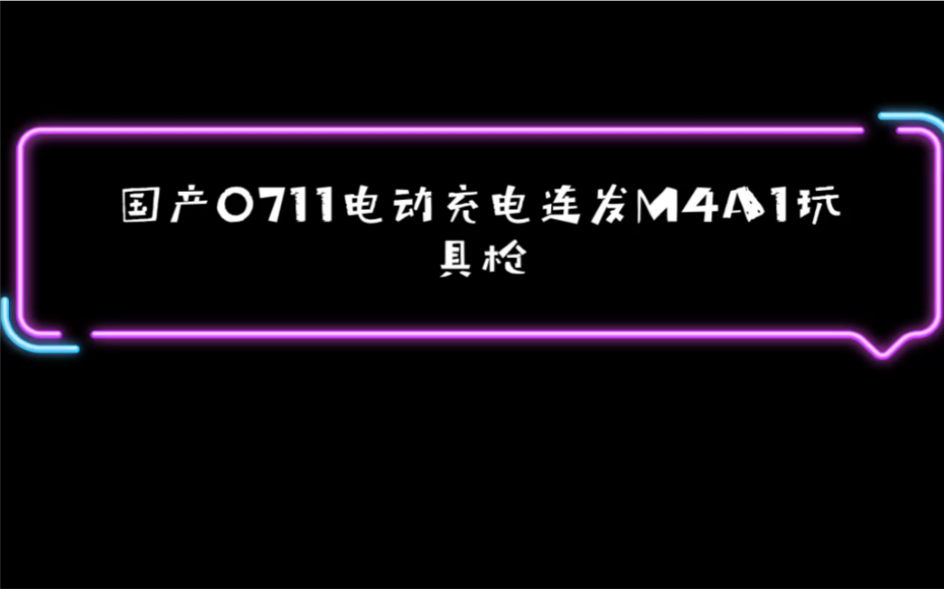 国产Nerf0711电动连发M4A1软弹发射器Tb王叔叔的玩具屋哔哩哔哩bilibili