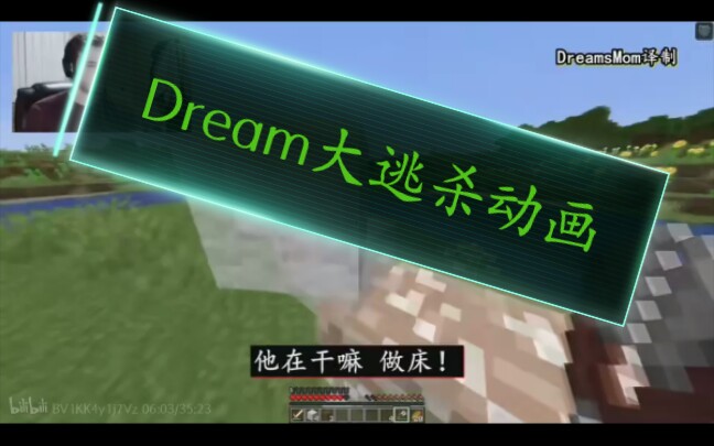 [图]Dream大逃杀动画