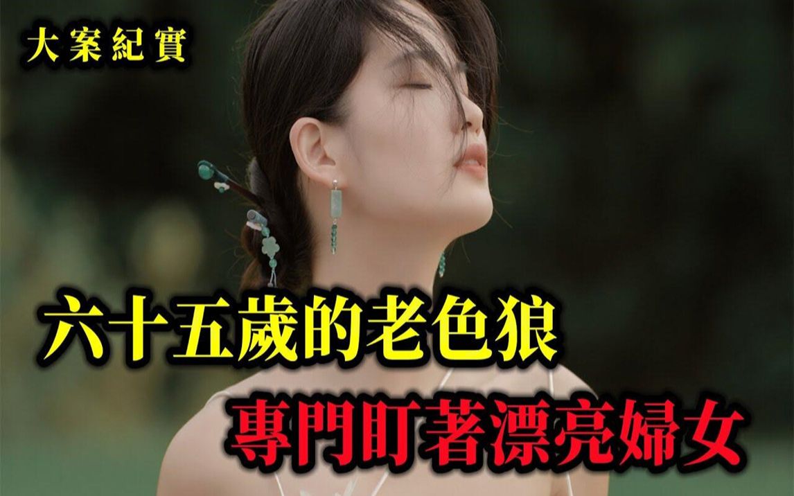 六十五岁的老头睡了十多个老年妇女,被抓时正跟一名保洁开房,大案纪实哔哩哔哩bilibili