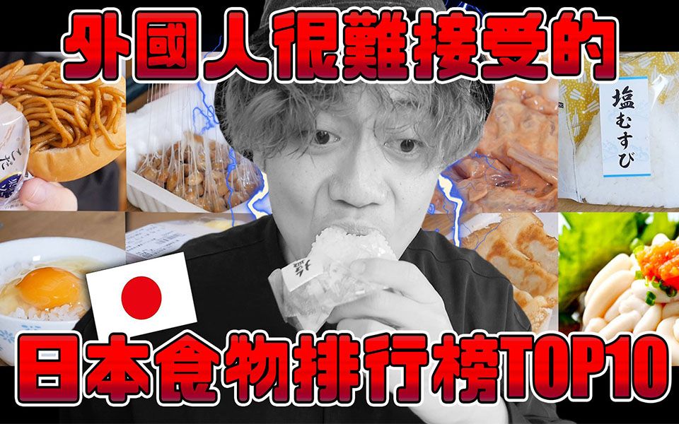 一般上日本人非常喜爱,但是外国人难以接受的日本食物排行榜!!! TOP10哔哩哔哩bilibili