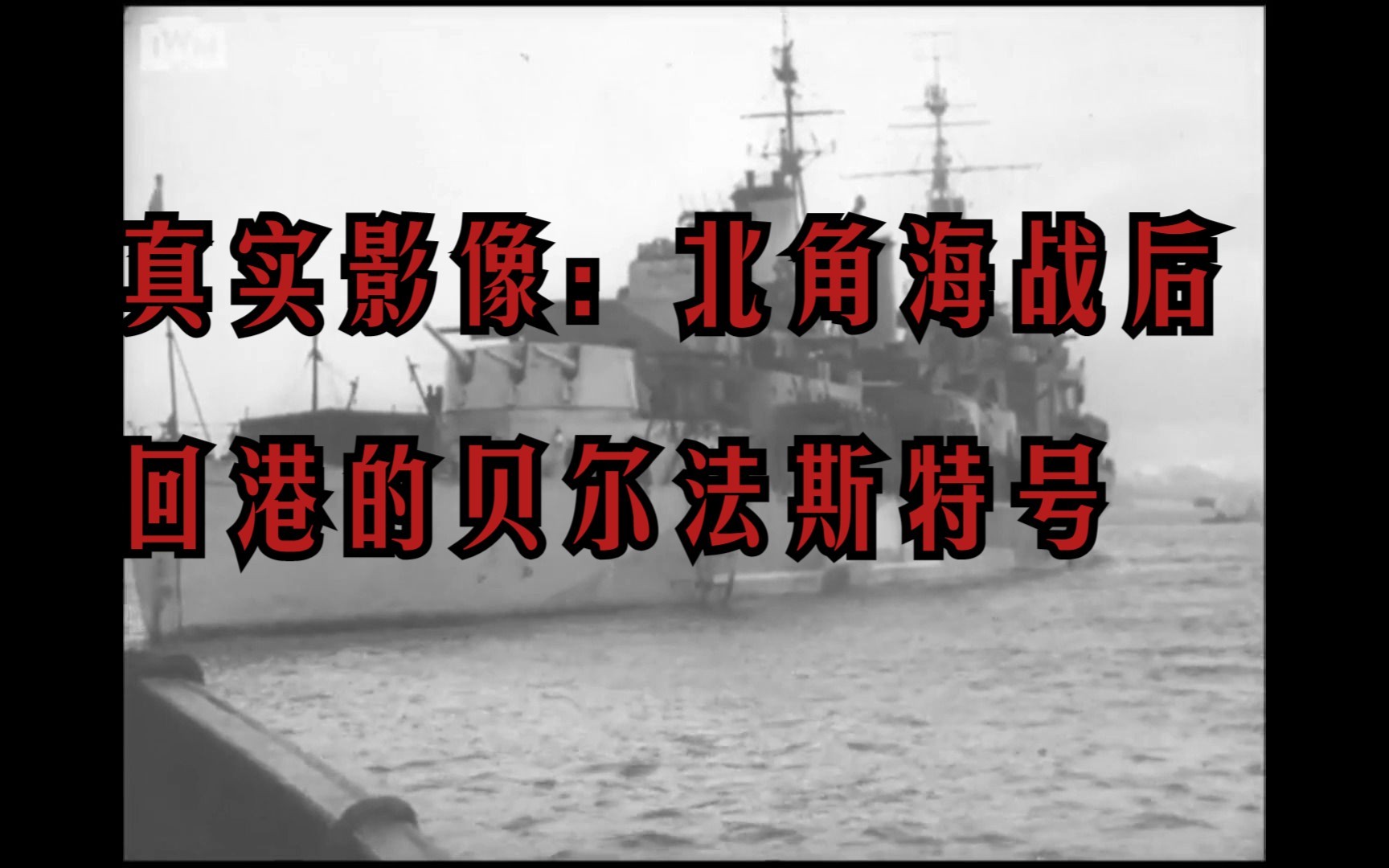 【历史影像】1943年北角海战后的贝尔法斯特号巡洋舰和约克公爵号战列舰:英国国王乔治六世访问本土舰队哔哩哔哩bilibili