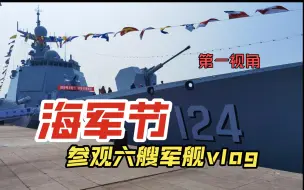 Download Video: 第一视角上舰！2024年海军节北海舰队舰艇开放日参观六艘军舰全纪录（目前B站最长）