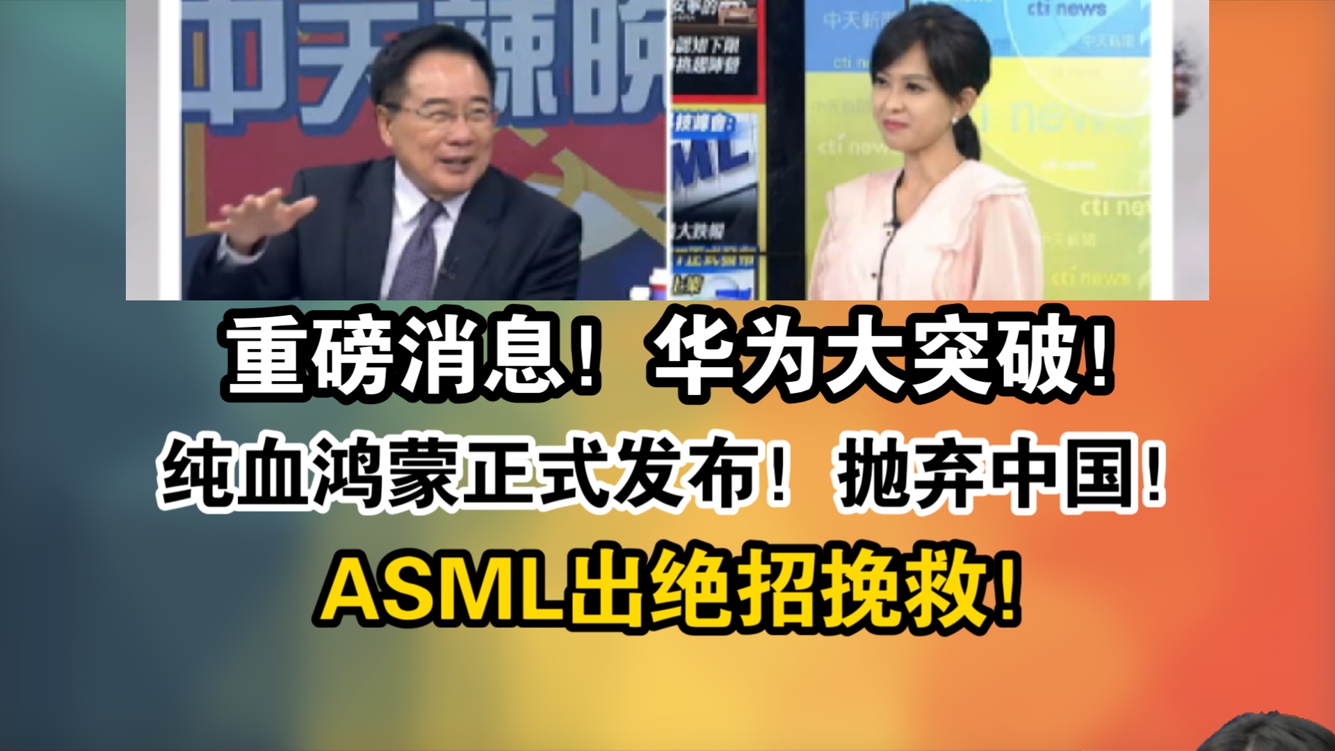 重磅消息!华为大突破!纯血鸿蒙正式发布!抛弃中国!ASML出绝招挽救!哔哩哔哩bilibili