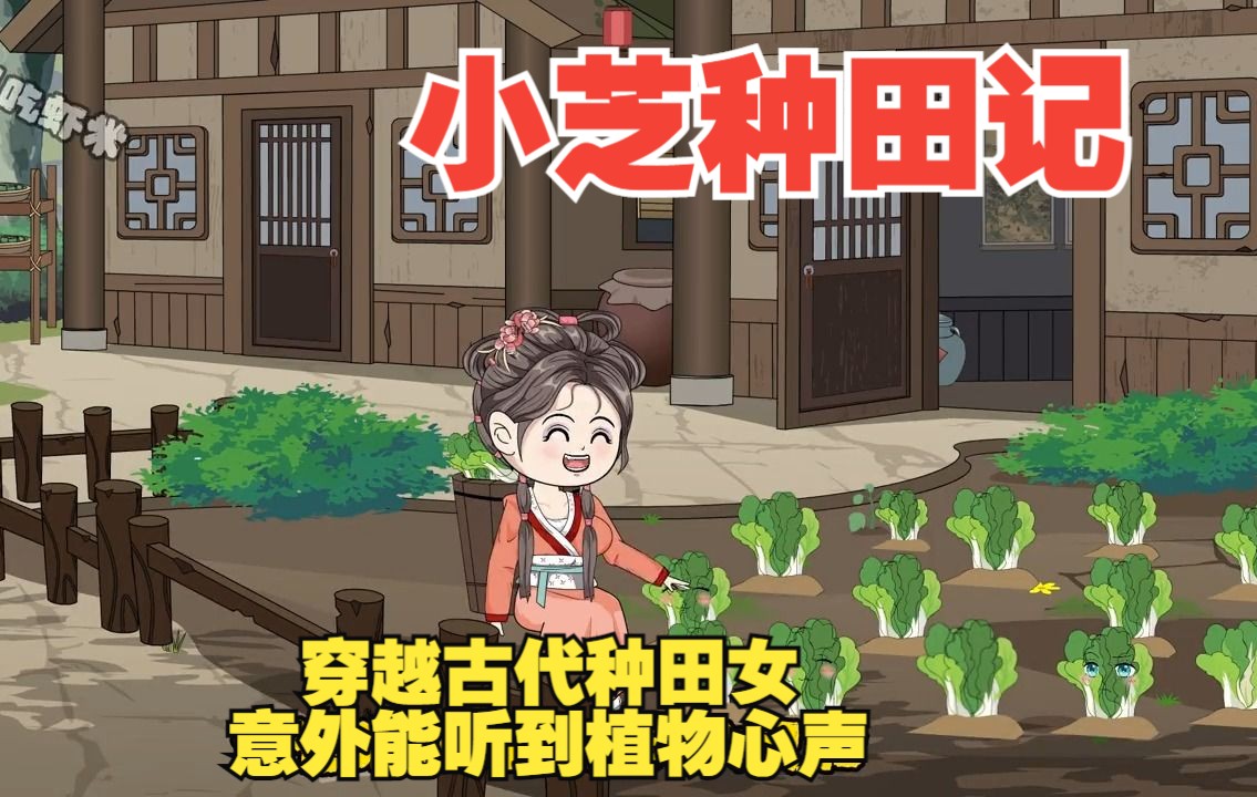 [图]《小芝种田记》【已完结】穿越古代种田女，意外能听到植物心声