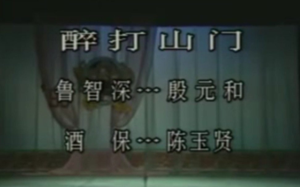 [图]【京剧】《醉打山门》殷元和、陈玉贤.宁夏京剧院演出