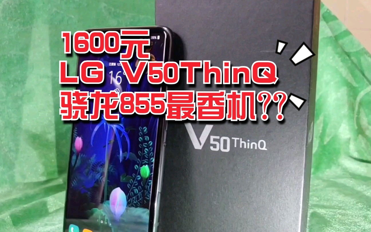 手机测评这可能是你能看到的lgv50thinq最完整的中文测评了岐俊说数码