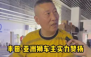 Tải video: 丰田·亚洲狮车主实力赞扬：喜欢日本车！有劲！提速快！