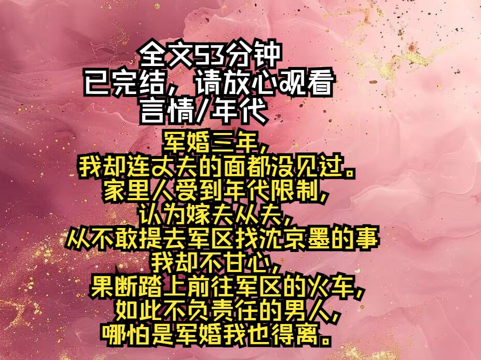 军婚三年,我却连丈夫的面都没见过.家里人受到年代限制,认为嫁夫从夫,从不敢提去军区找沈京墨的事,我却不甘心,果断踏上前往军区的火车,如此...