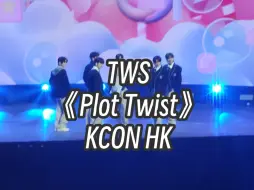 下载视频: TWS《Plot Twist》kcon hk场 一直响彻在场馆内的歌