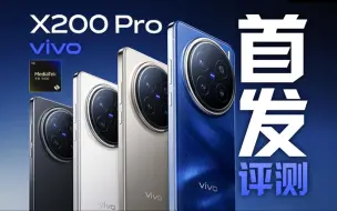 Tải video: vivo X200 Pro首发评测：天玑9400调教如何？