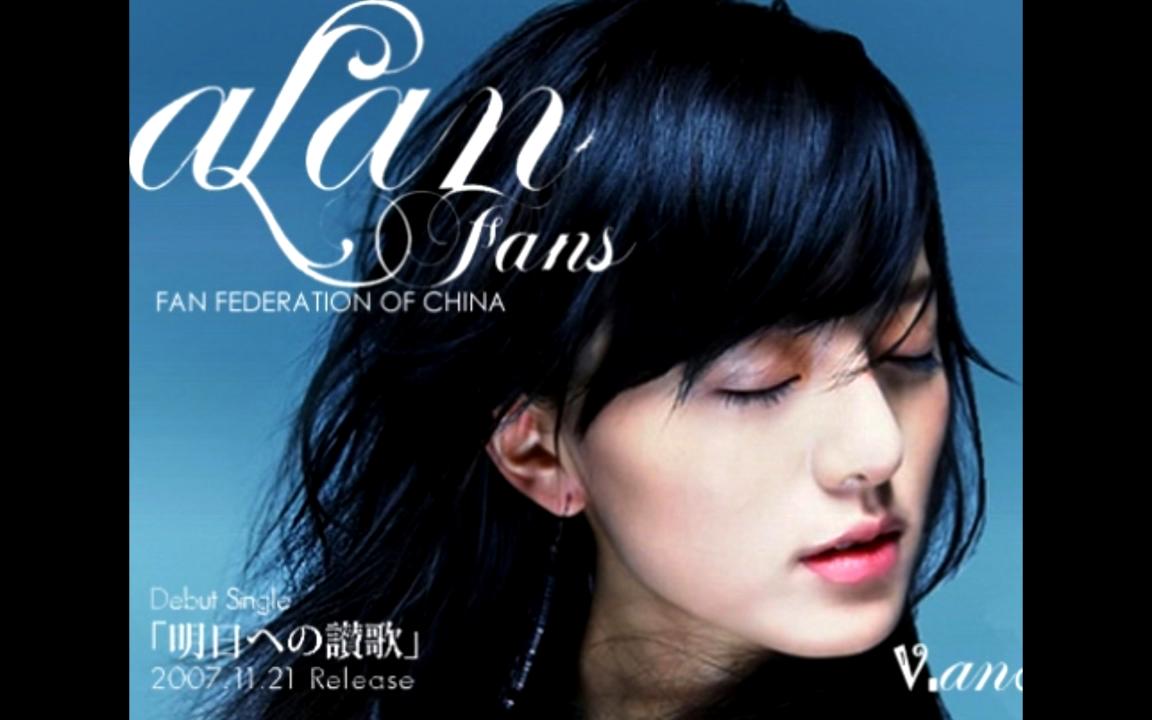 阿兰alan明日ヘの讃歌台湾版