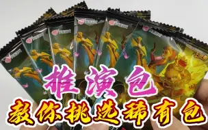 Descargar video: 卡片开箱第五人格推演包，教你选择稀有卡包，必出烫金烫银卡牌