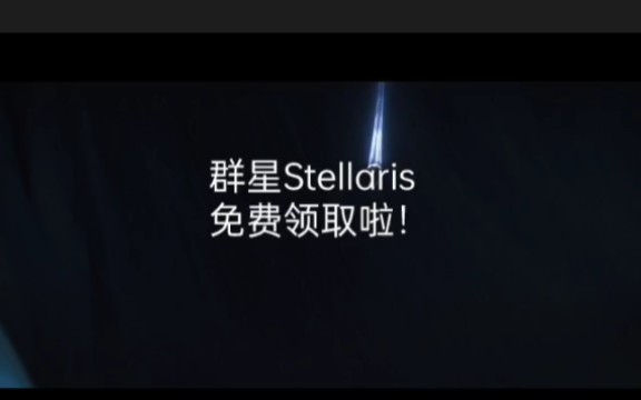 家人们!免费分享《群星Stellaris》v3.9.1最新版 豪华中文版!+全DLC+xgq+画质补丁+全新补丁 解压及玩 三连+关注后看简介即可免费获得哦哔哩哔哩bilibili