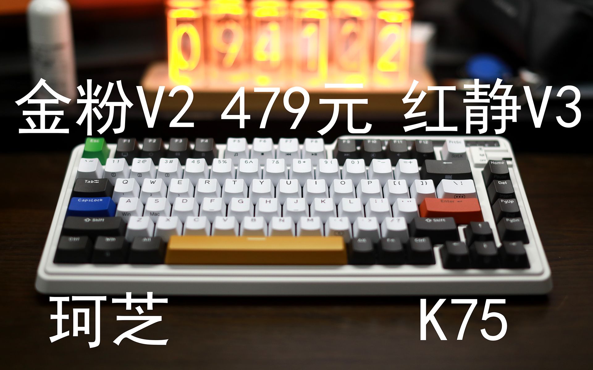 珂芝K75——479元搭载TTC金粉V2、静音红V3的最强性价比75%配列机械键盘哔哩哔哩bilibili