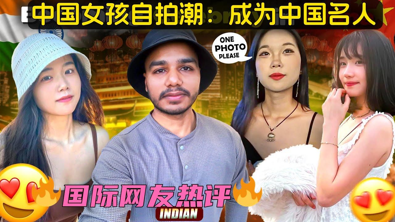 印度博主:中国女孩爱自拍,成为中国名人