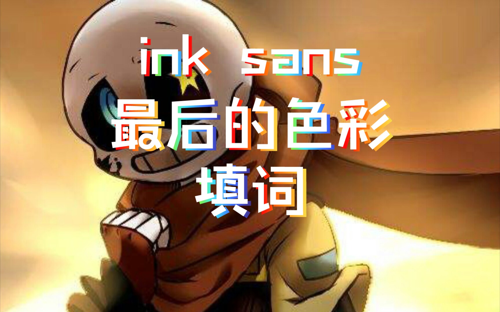 inksans最后的色彩简谱图片