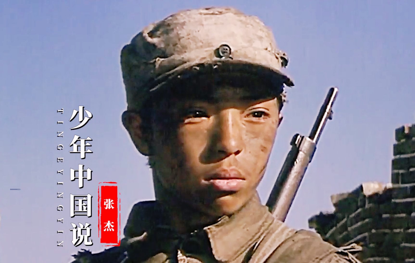 活动作品16岁已是抗日7年的老兵配这首少年中国说敬我中华小英雄