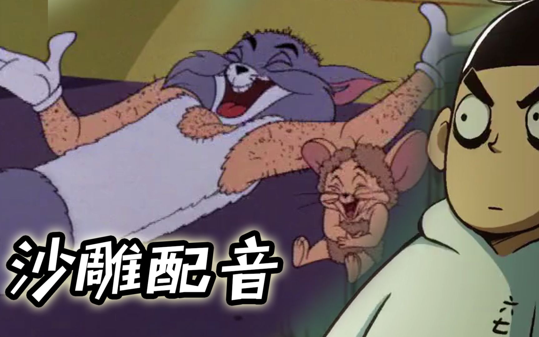 四川方言刺客伍六七收猫和老鼠当发型师徒弟这配音笑得肚儿痛