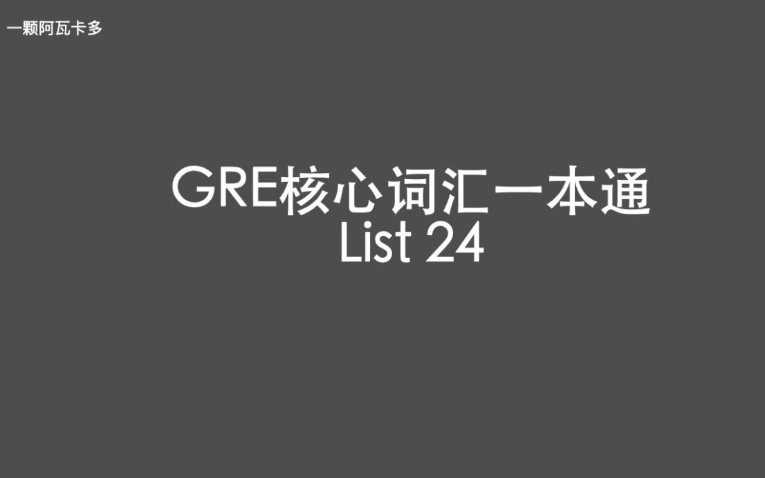 [图]GRE核心词汇一本通 List 24