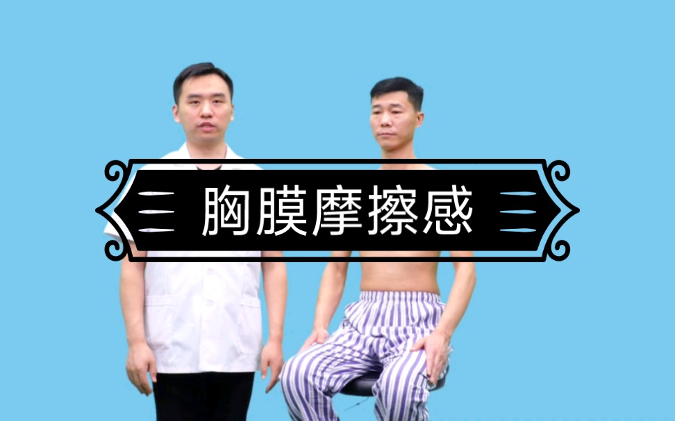 中医执业医师实践技能考试第三站体格检查之胸膜摩擦感