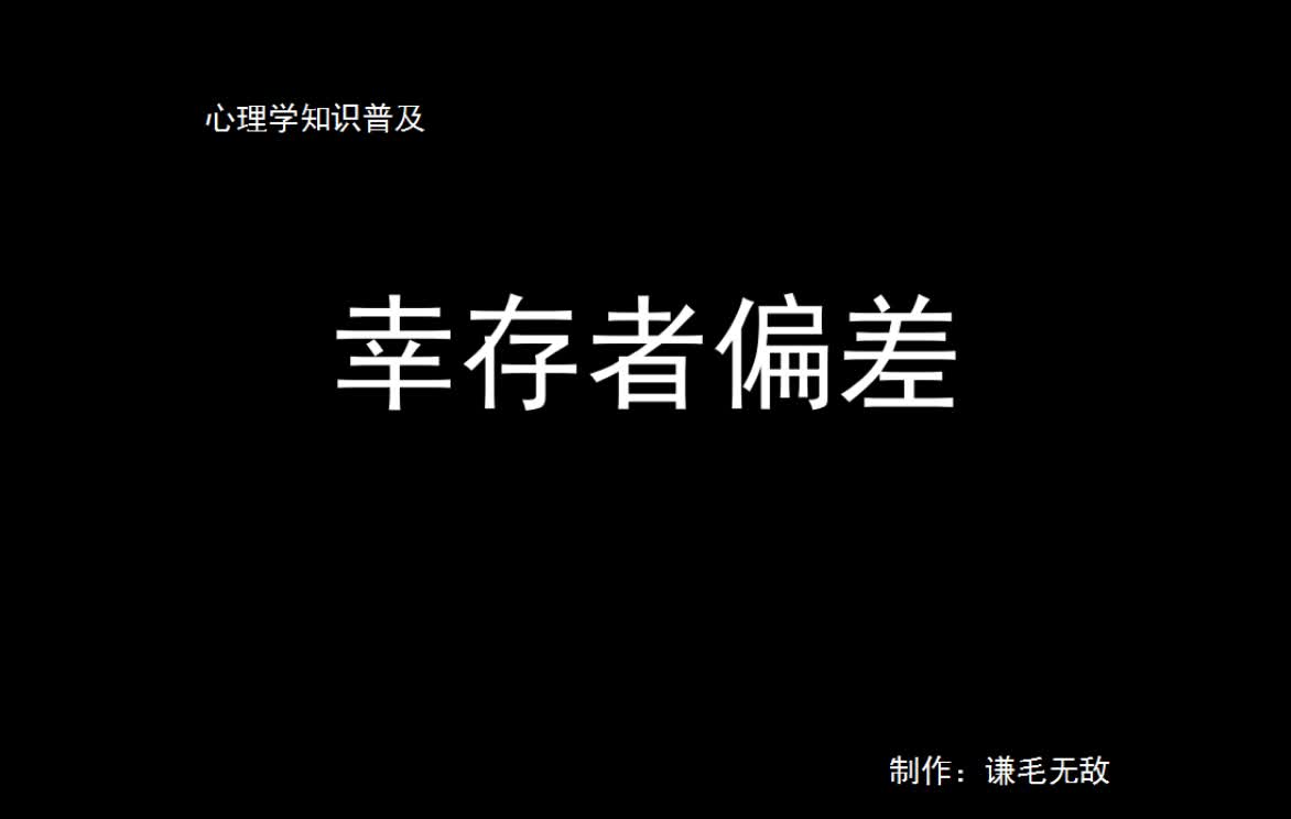 心理學小知識1倖存者偏差