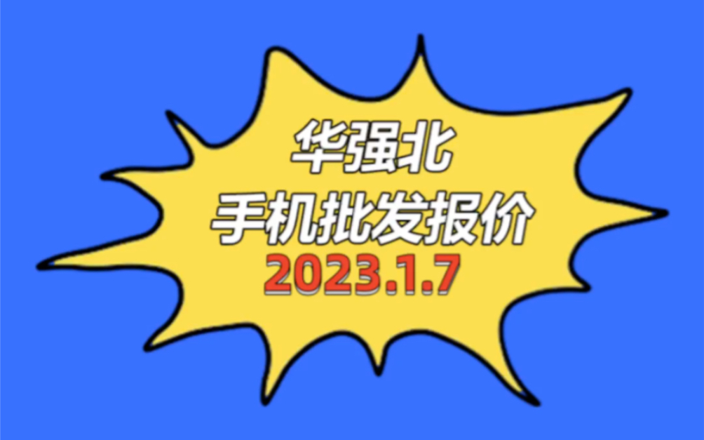 深圳市手机批发报价单202317哔哩哔哩bilibili