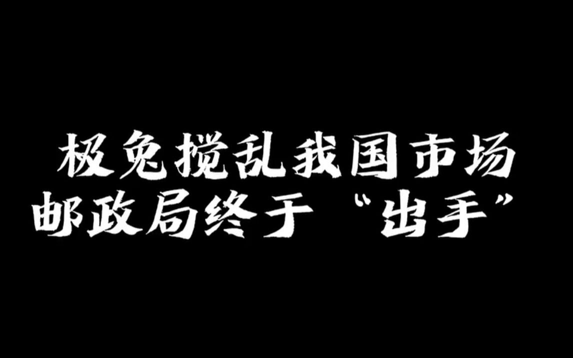 极兔搅乱中国市场,邮政局终于“出手”,快递行业迎来大洗牌哔哩哔哩bilibili