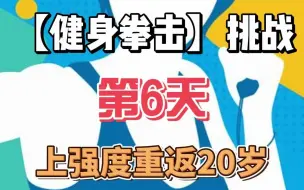 Download Video: 【健身拳击】第6天——上强度重返20岁！