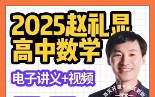 Download Video: 2025届高考赵礼显数学【一轮vip付费课程大合集】第01讲 空间向量及其运算（1）