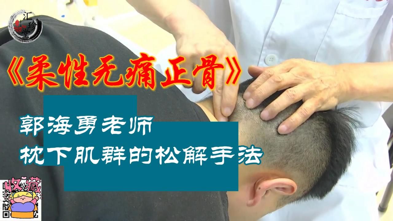 枕下肌群的松解手法