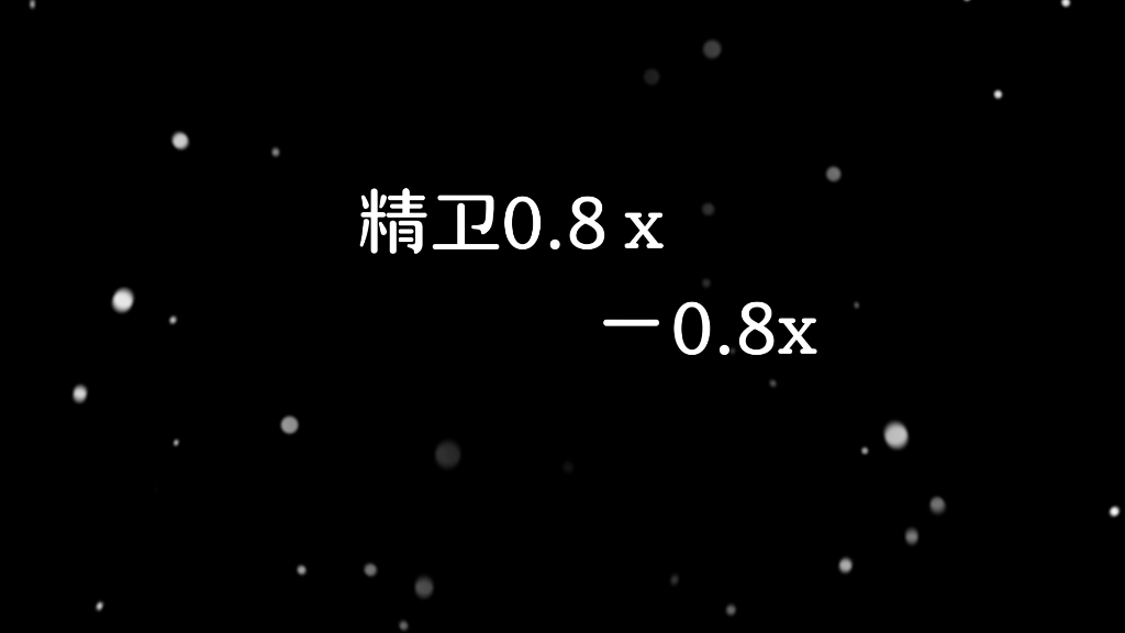 [图]精卫0.8x