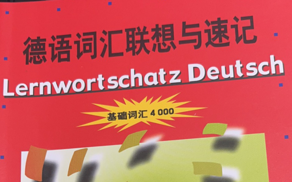 [图]学德语的第14天记录一下，未来将会给大家带来《德语词汇联想与速记》，尽情期待！