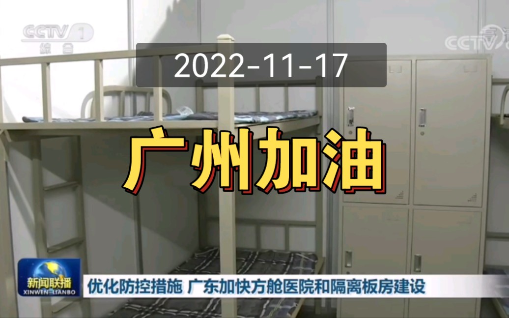 [图]CCTV《新闻联播》关于当前广州本土疫情相关报道