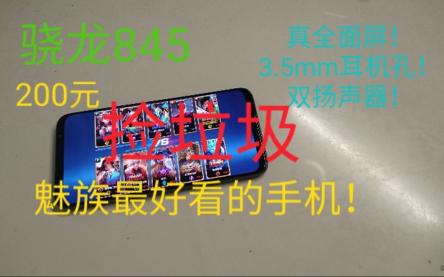 [闲鱼捡垃圾]200元最便宜的骁龙845:魅族16th哔哩哔哩bilibili