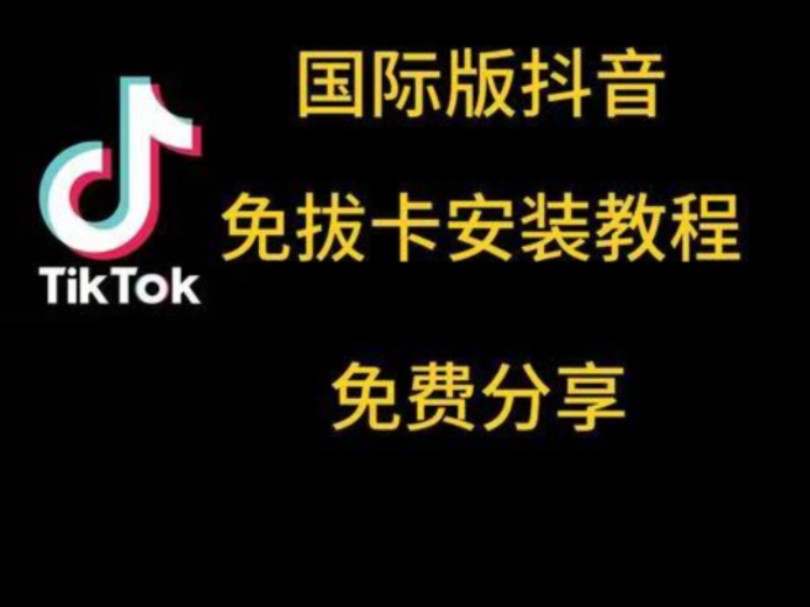 [图]2024年7月最新安卓(国际版抖音tiktok)安装包