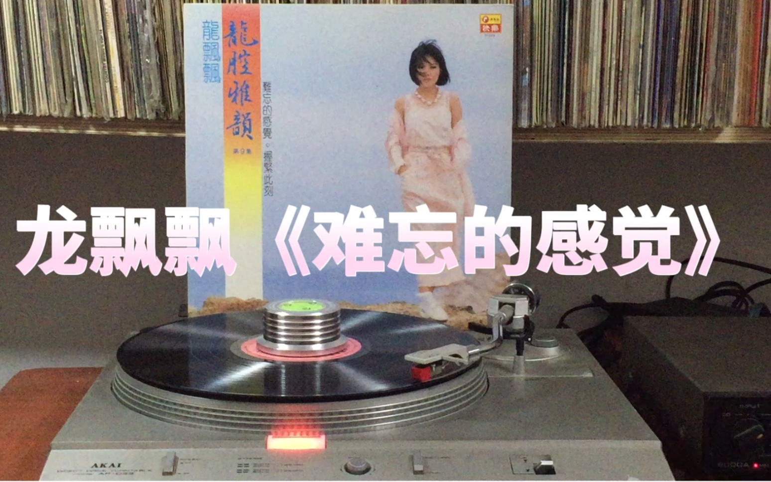 [图]龙飘飘《难忘的感觉》龙腔雅韵[1986年黑胶]经典老歌