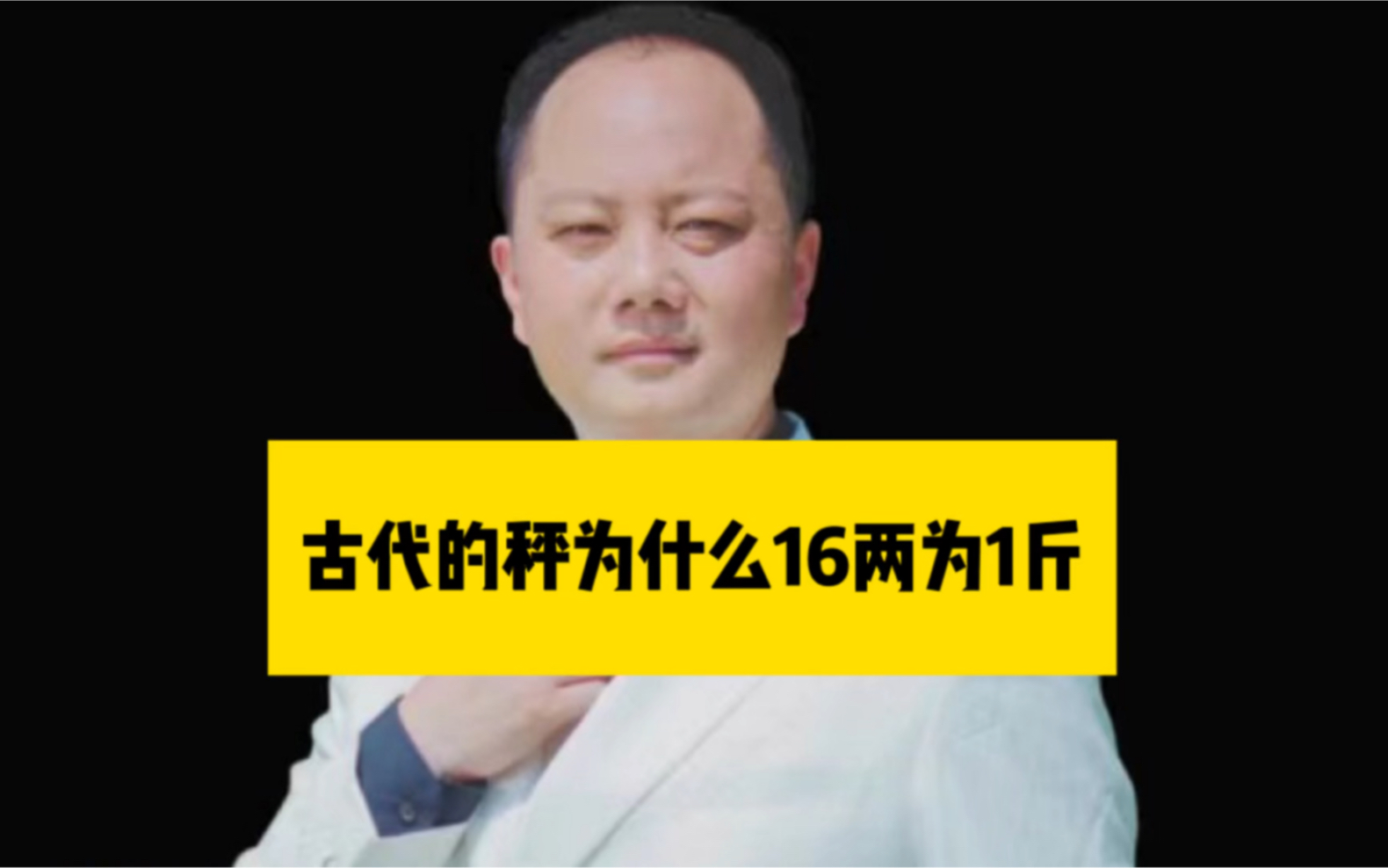 古代的称为什么16两为1斤?哔哩哔哩bilibili