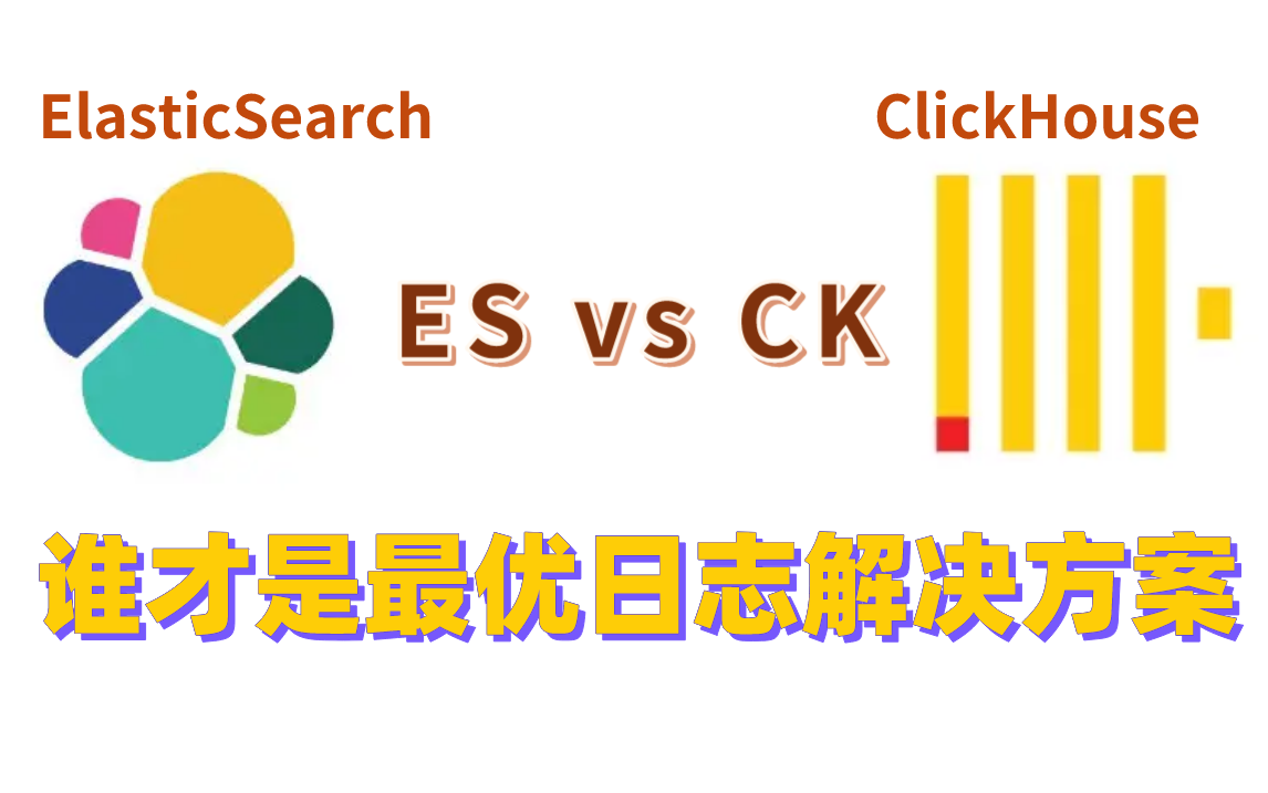 Elasticsearch不香了?Clickhouse为啥在企业里越来越受欢迎?究竟谁才是最优的大数据日志和搜索解决方案?哔哩哔哩bilibili