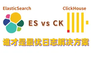 Tải video: Elasticsearch不香了？Clickhouse为啥在企业里越来越受欢迎？究竟谁才是最优的大数据日志和搜索解决方案？