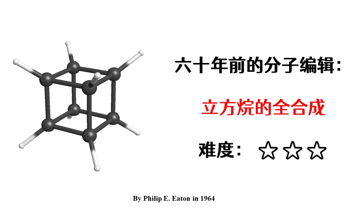 六十年前就已经有了分子编辑技术的雏形?立方烷全合成带你领略如何使用分子“搭积木”!|全合成#3|难度★★★哔哩哔哩bilibili