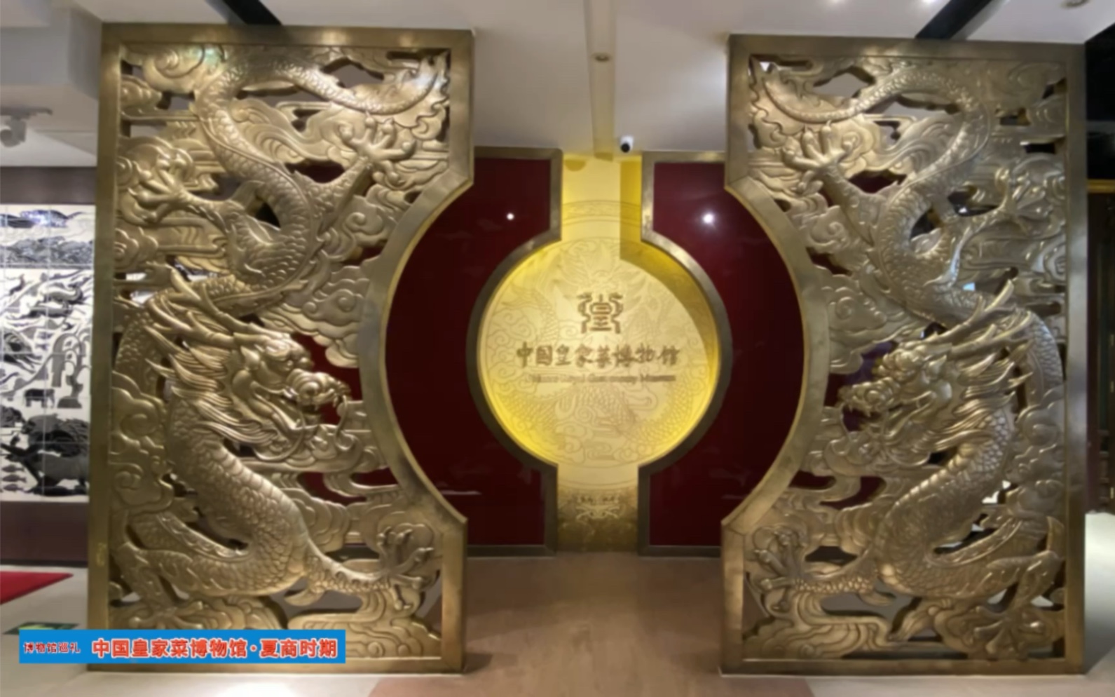 博物馆巡礼·中国皇家菜博物馆(1-9)"夏商/周/秦/汉/唐/宋/元/明/清