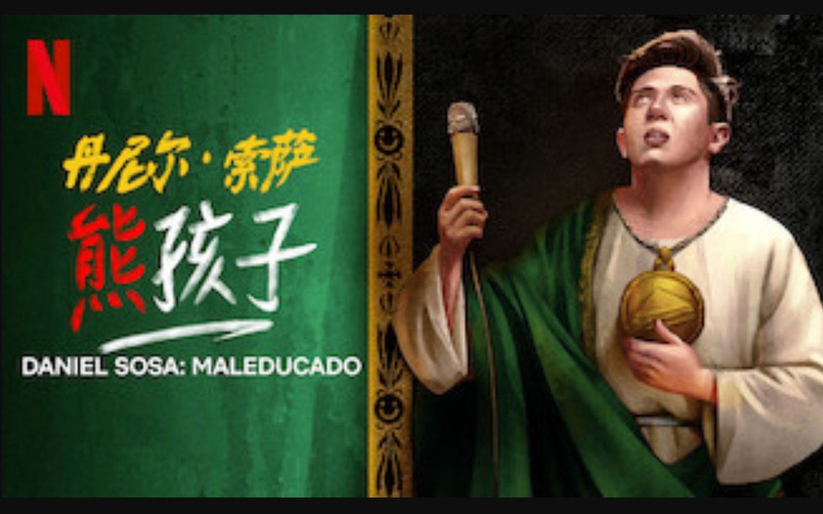 【Netflix】单口喜剧 丹尼尔ⷧ𔢨讐‹:熊孩子 西语中字 Danial Sosa Maleducado (2019)哔哩哔哩bilibili