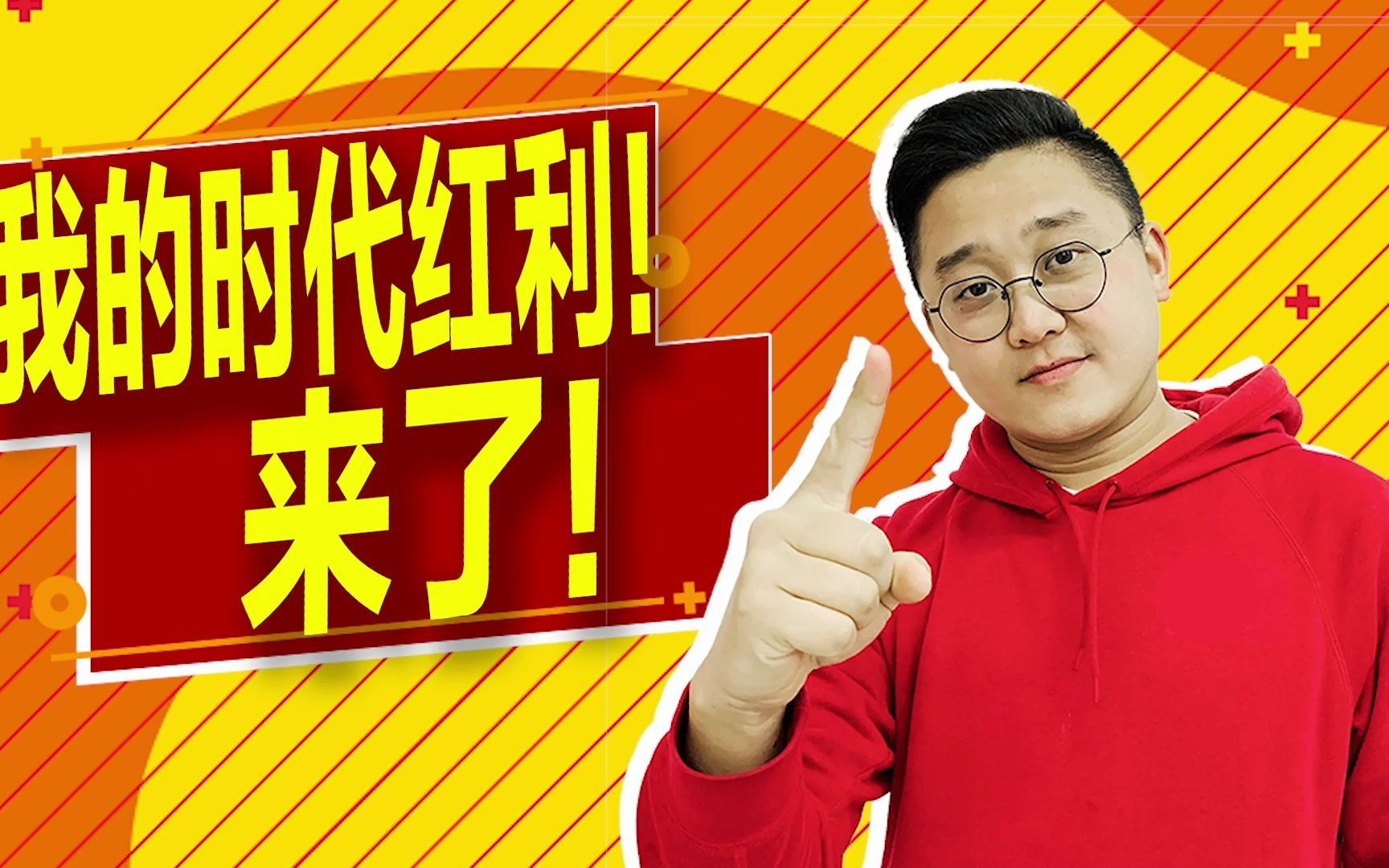 同志们属于我们的时代红利终于要来了请你一定要把握